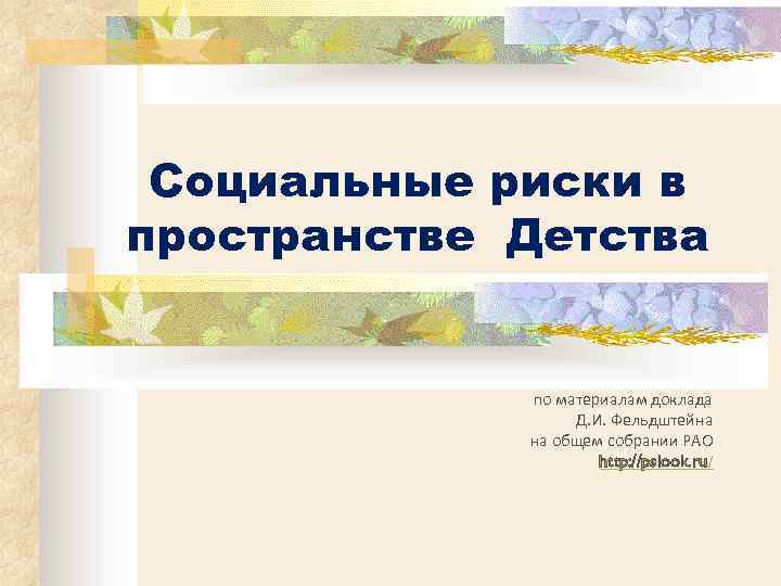 Социальные риски в пространстве Детства по материалам доклада Д. И. Фельдштейна на общем собрании