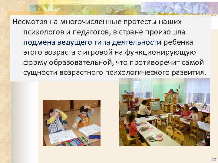 Несмотря на многочисленные протесты наших психологов и педагогов, в стране произошла подмена ведущего типа