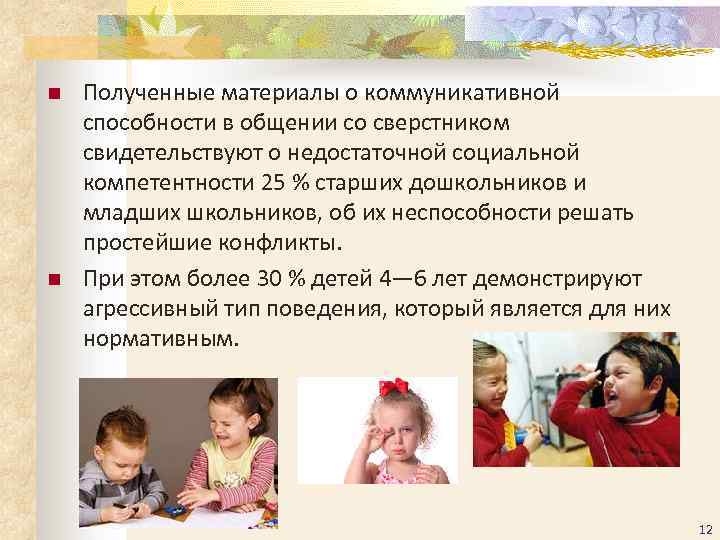 n n Полученные материалы о коммуникативной способности в общении со сверстником свидетельствуют о недостаточной