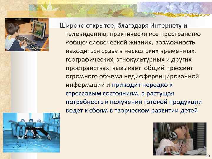  Широко открытое, благодаря Интернету и телевидению, практически все пространство «общечеловеческой жизни» , возможность