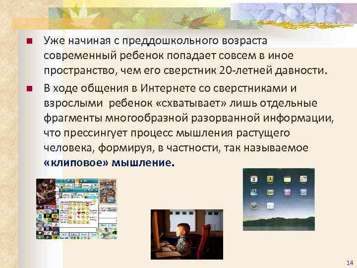 n n Уже начиная с преддошкольного возраста современный ребенок попадает совсем в иное пространство,