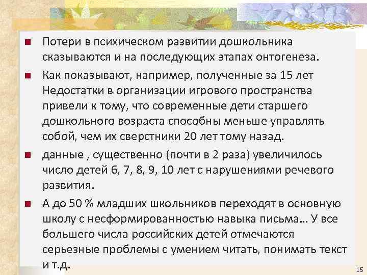 n n Потери в психическом развитии дошкольника сказываются и на последующих этапах онтогенеза. Как