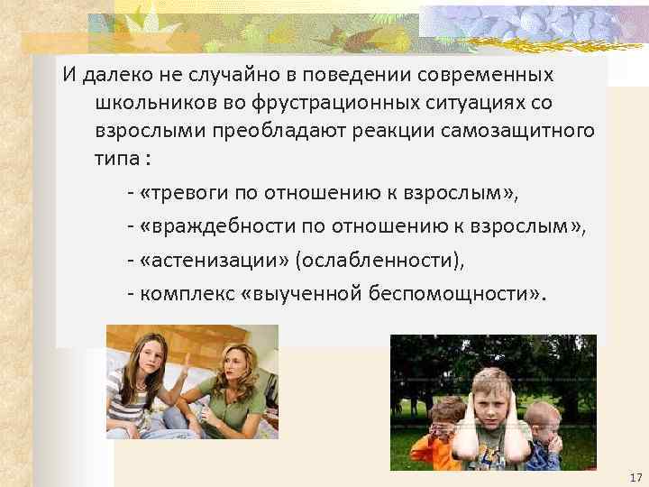 И далеко не случайно в поведении современных школьников во фрустрационных ситуациях со взрослыми преобладают