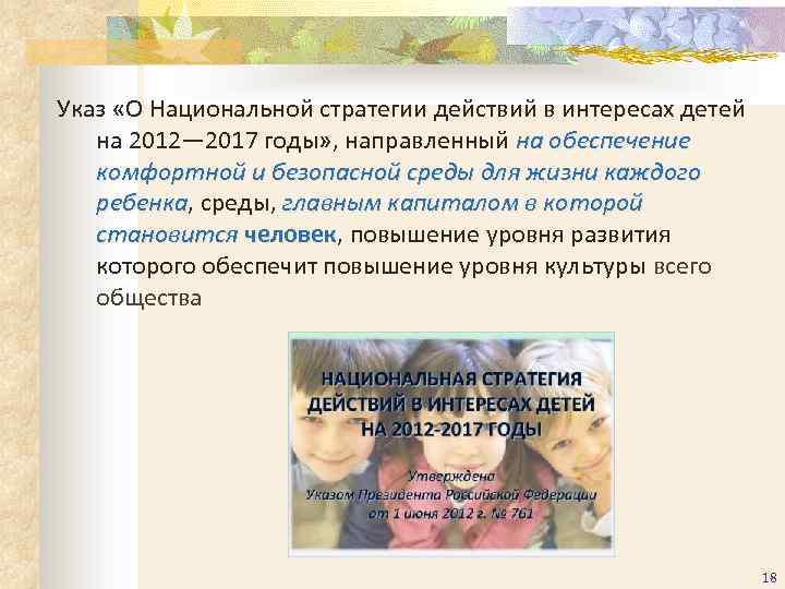 Указ «О Национальной стратегии действий в интересах детей на 2012— 2017 годы» , направленный