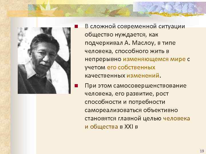 n n В сложной современной ситуации общество нуждается, как подчеркивал А. Маслоу, в типе