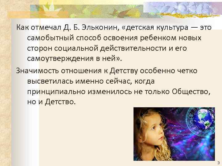 Как отмечал Д. Б. Эльконин, «детская культура — это самобытный способ освоения ребенком новых