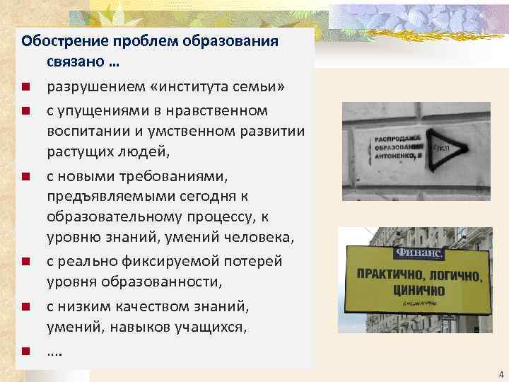 Обострение проблем образования связано … n разрушением «института семьи» n с упущениями в нравственном
