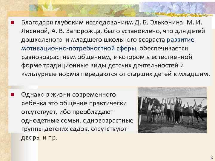 n Благодаря глубоким исследованиям Д. Б. Эльконина, М. И. Лисиной, А. В. Запорожца, было