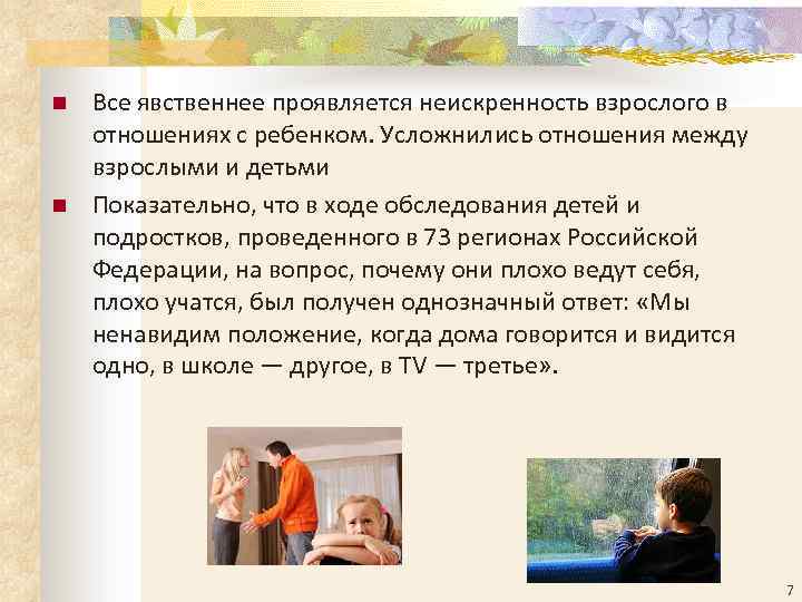 n n Все явственнее проявляется неискренность взрослого в отношениях с ребенком. Усложнились отношения между
