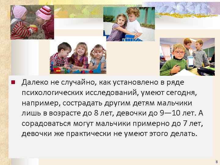 n Далеко не случайно, как установлено в ряде психологических исследований, умеют сегодня, например, сострадать