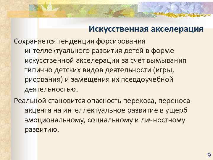 Искусственная акселерация Сохраняется тенденция форсирования интеллектуального развития детей в форме искусственной акселерации за счёт