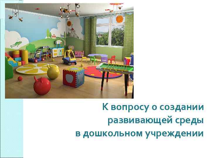 К вопросу о создании развивающей среды в дошкольном учреждении 