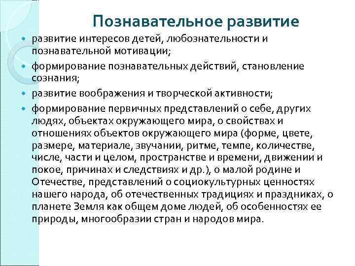 Познавательное развитие интересов детей, любознательности и познавательной мотивации; формирование познавательных действий, становление сознания; развитие