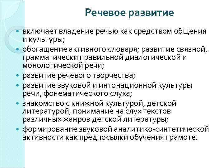 Речевое развитие включает владение речью как средством общения и культуры; обогащение активного словаря; развитие
