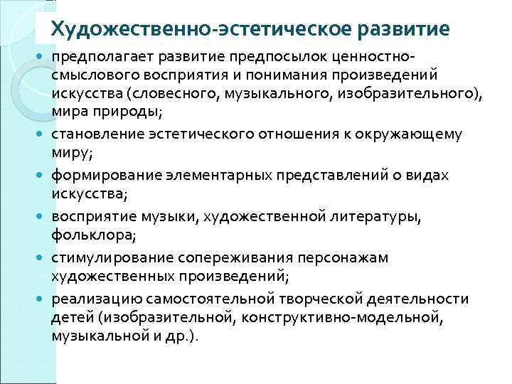 Художественно-эстетическое развитие предполагает развитие предпосылок ценностносмыслового восприятия и понимания произведений искусства (словесного, музыкального, изобразительного),