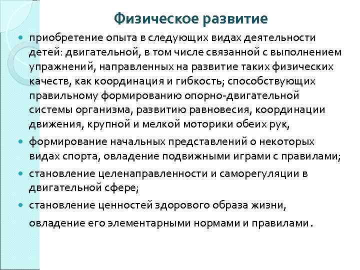 Физическое развитие приобретение опыта в следующих видах деятельности детей: двигательной, в том числе связанной