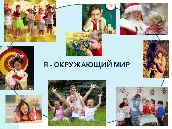Я - ОКРУЖАЮЩИЙ МИР 