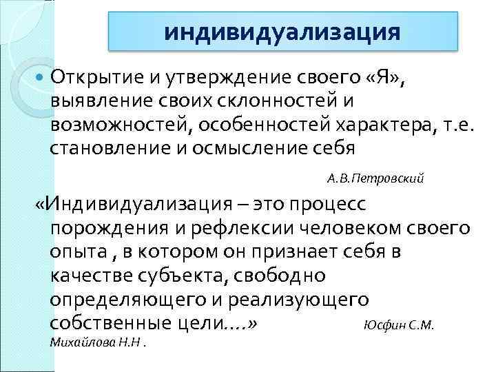 индивидуализация Открытие и утверждение своего «Я» , выявление своих склонностей и возможностей, особенностей характера,