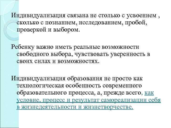 Индивидуализация связана не столько с усвоением , сколько с познанием, исследованием, пробой, проверкой и