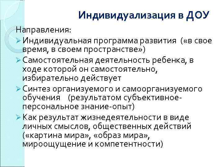 Индивидуализация в ДОУ Направления: Ø Индивидуальная программа развития ( «в свое время, в своем