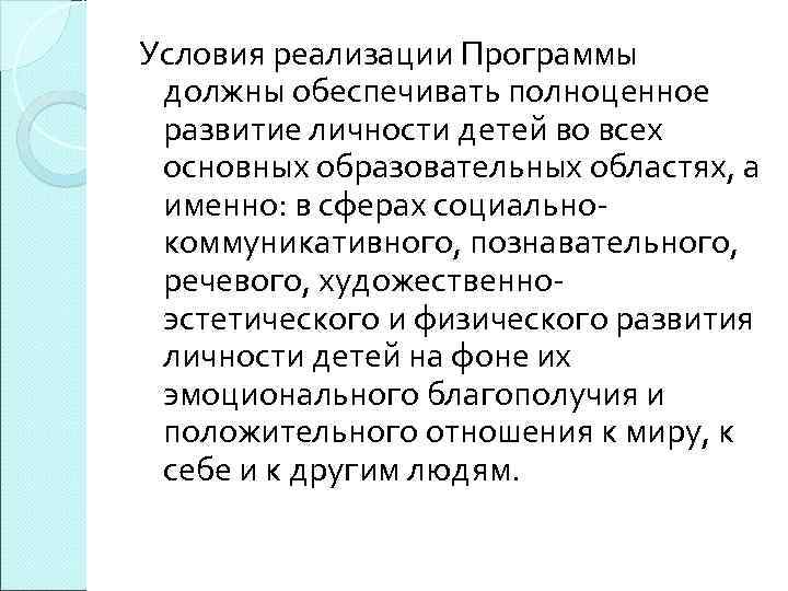 Условия реализации Программы должны обеспечивать полноценное развитие личности детей во всех основных образовательных областях,