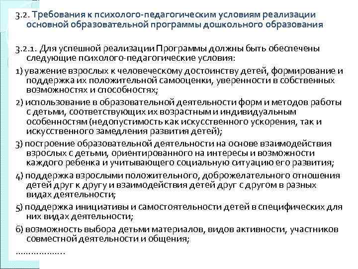 3. 2. Требования к психолого-педагогическим условиям реализации основной образовательной программы дошкольного образования 3. 2.