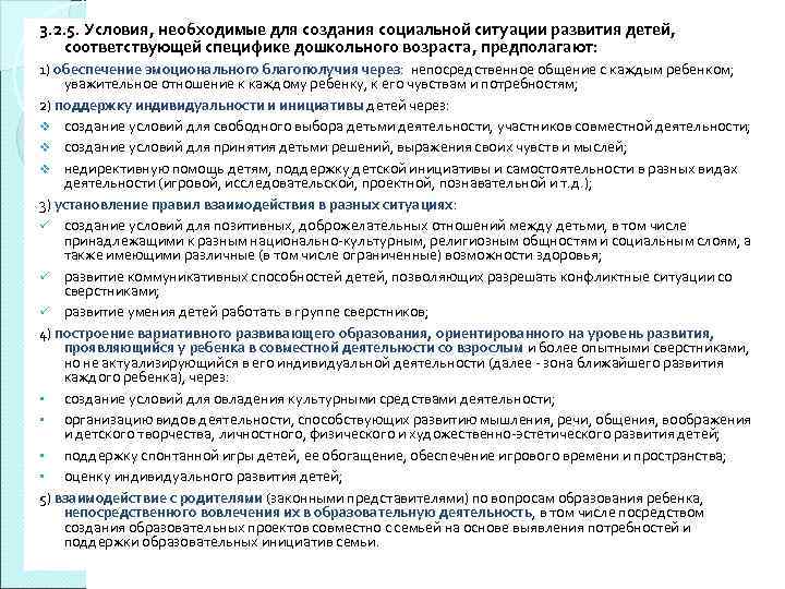 3. 2. 5. Условия, необходимые для создания социальной ситуации развития детей, соответствующей специфике дошкольного