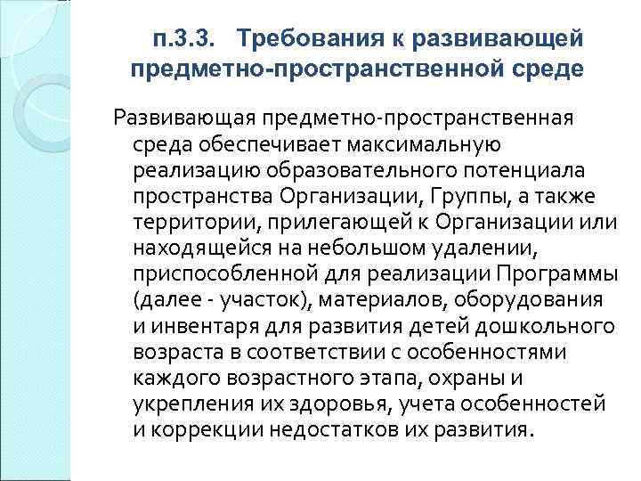 п. 3. 3. Требования к развивающей предметно-пространственной среде Развивающая предметно-пространственная среда обеспечивает максимальную реализацию