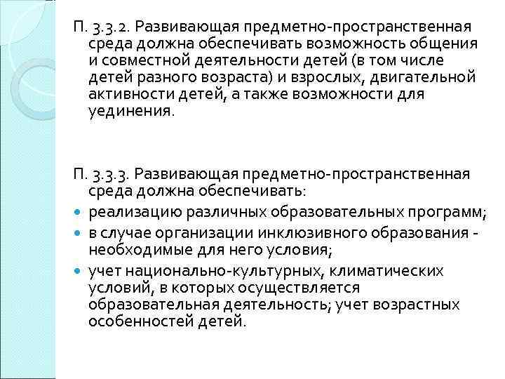П. 3. 3. 2. Развивающая предметно-пространственная среда должна обеспечивать возможность общения и совместной деятельности
