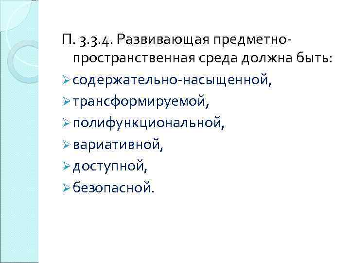 П. 3. 3. 4. Развивающая предметнопространственная среда должна быть: Ø содержательно-насыщенной, Ø трансформируемой, Ø