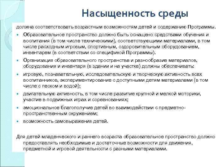 Насыщенность среды должна соответствовать возрастным возможностям детей и содержанию Программы. Образовательное пространство должно быть