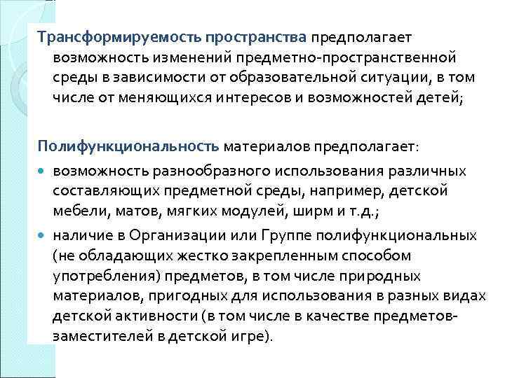 Трансформируемость пространства предполагает возможность изменений предметно-пространственной среды в зависимости от образовательной ситуации, в том