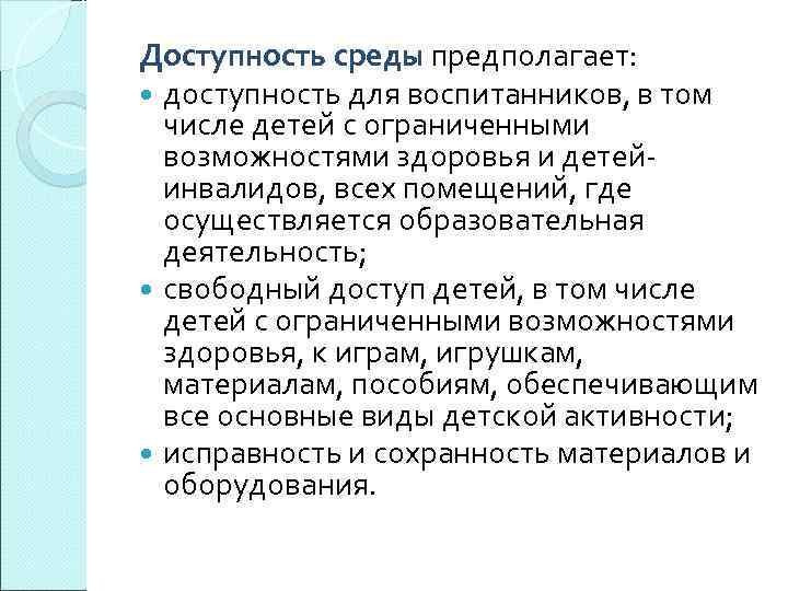 Доступность среды предполагает: доступность для воспитанников, в том числе детей с ограниченными возможностями здоровья