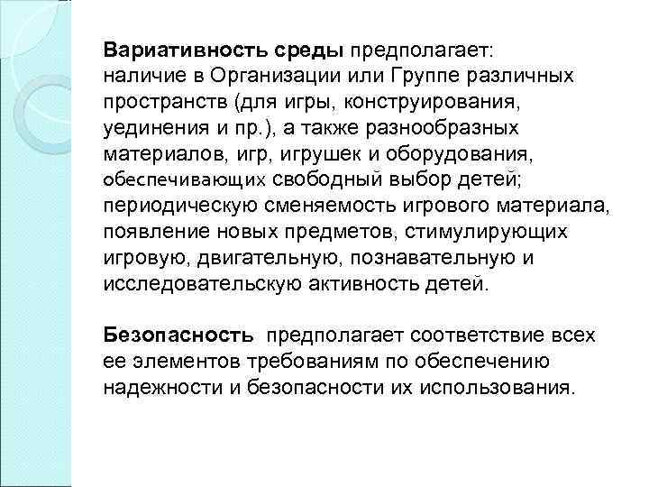 Вариативность среды предполагает: наличие в Организации или Группе различных пространств (для игры, конструирования, уединения