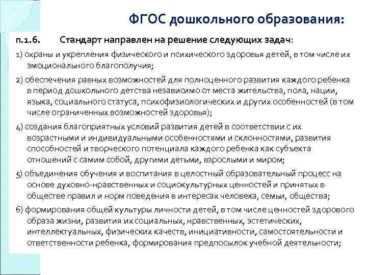 ФГОС дошкольного образования: п. 1. 6. Стандарт направлен на решение следующих задач: 1) охраны