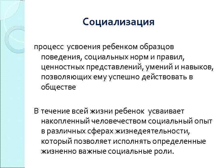 Социализация процесс усвоения ребенком образцов поведения, социальных норм и правил, ценностных представлений, умений и