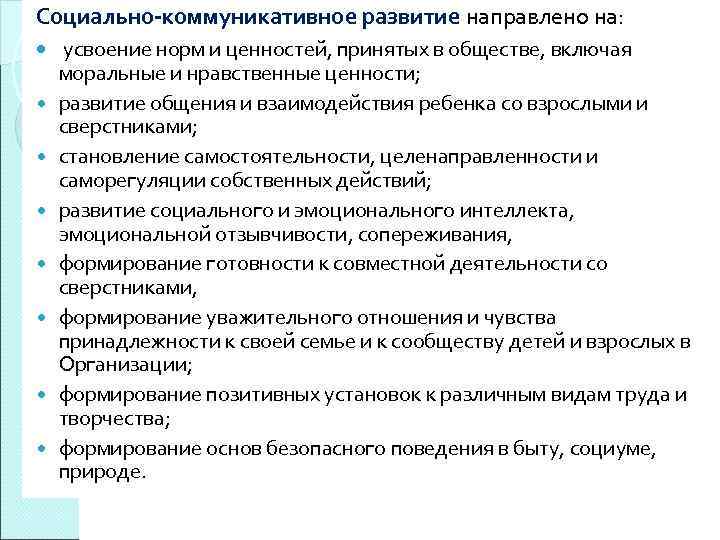 Социально-коммуникативное развитие направлено на: усвоение норм и ценностей, принятых в обществе, включая моральные и