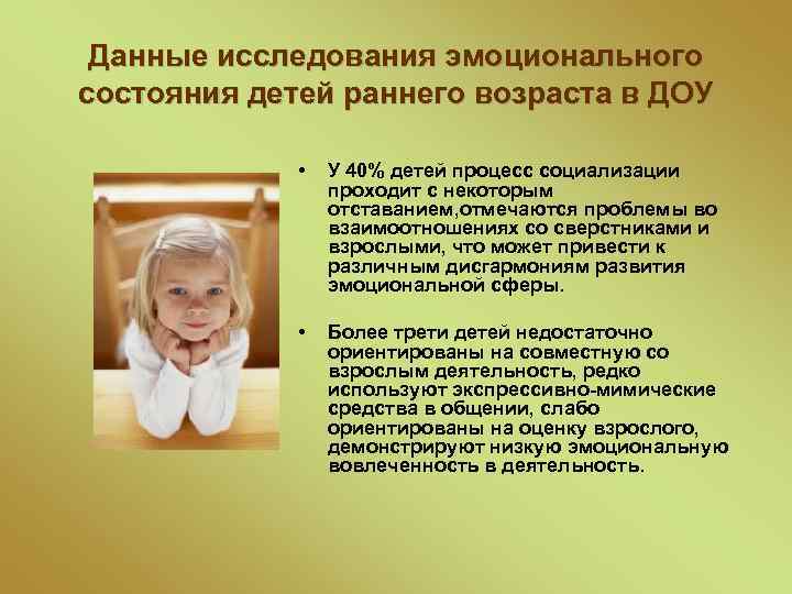 Данные исследования эмоционального состояния детей раннего возраста в ДОУ • У 40% детей процесс