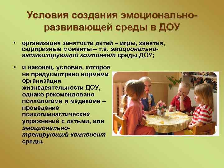 Условия создания эмоциональноразвивающей среды в ДОУ • организация занятости детей – игры, занятия, cюрпризные