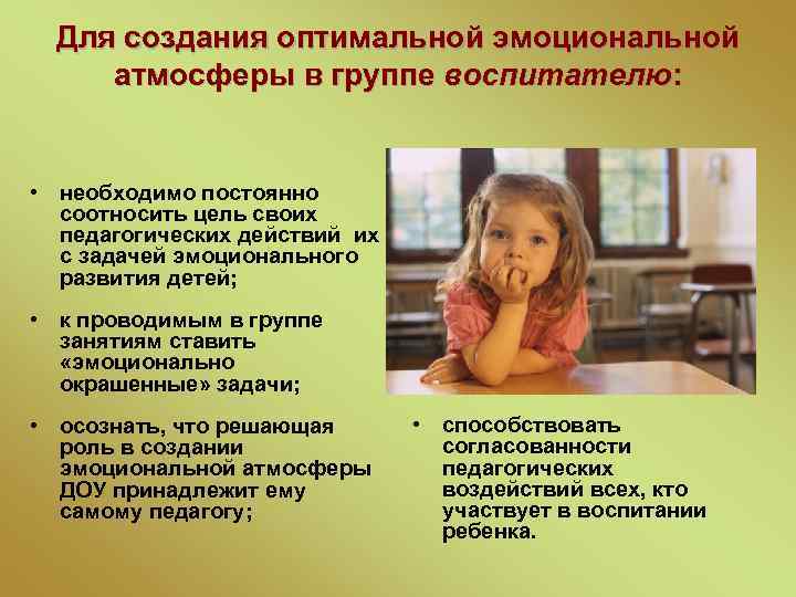 Для создания оптимальной эмоциональной атмосферы в группе воспитателю: • необходимо постоянно соотносить цель своих