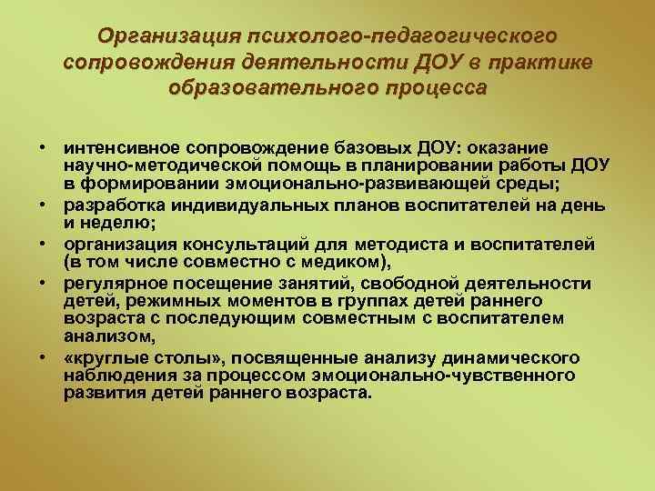 Организация психолого-педагогического сопровождения деятельности ДОУ в практике образовательного процесса • интенсивное сопровождение базовых ДОУ: