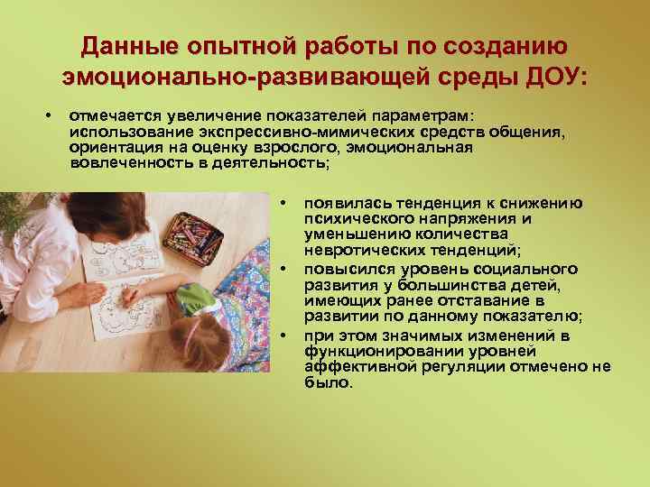 Данные опытной работы по созданию эмоционально-развивающей среды ДОУ: • отмечается увеличение показателей параметрам: использование