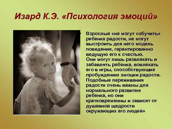 Изард К. Э. «Психология эмоций» • Взрослые «не могут «обучить» ребенка радости, не могут