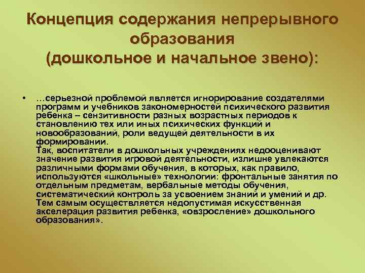 Концепция содержания непрерывного образования (дошкольное и начальное звено): • …серьезной проблемой является игнорирование создателями