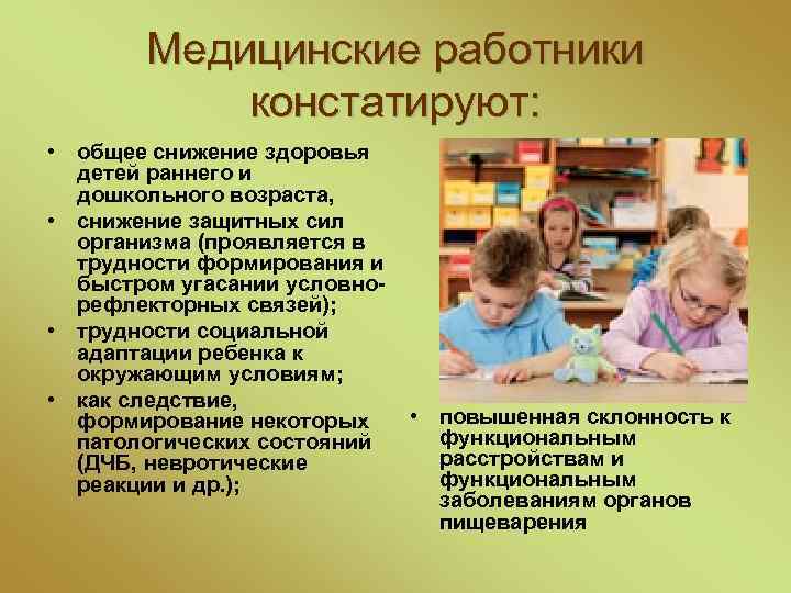 Медицинские работники констатируют: • общее снижение здоровья детей раннего и дошкольного возраста, • снижение