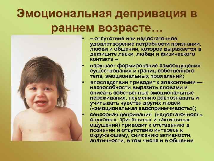 Эмоциональная депривация в раннем возрасте… • • – отсутствие или недостаточное удовлетворение потребности признании,