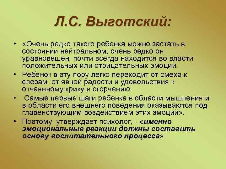 Л. С. Выготский: • «Очень редко такого ребенка можно застать в состоянии нейтральном, очень
