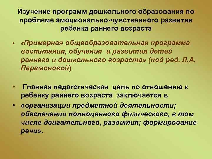 Изучение программ дошкольного образования по проблеме эмоционально-чувственного развития ребенка раннего возраста • • «Примерная