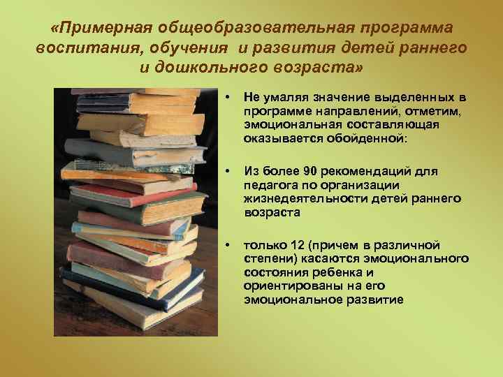  «Примерная общеобразовательная программа воспитания, обучения и развития детей раннего и дошкольного возраста» •