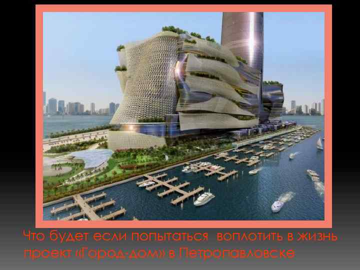 Что будет если попытаться воплотить в жизнь проект «Город-дом» в Петропавловске 